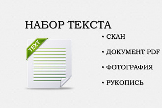 Набор текста со скана или изображения