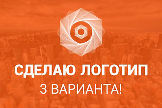 Сделаю логотип в 3 вариантах