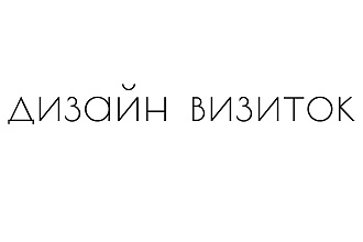 Дизайн визитки