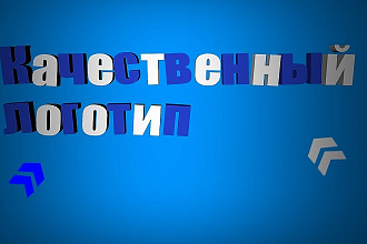 Красивый и качественный логотип