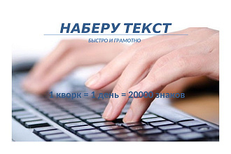 Наберу текст быстро и качественно