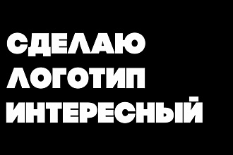 Сделаю интересный логотип