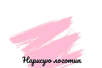 Нарисую логотип