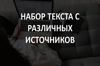 Набор текста с разных источников