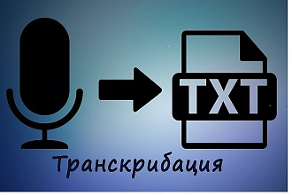 Транскрибация - перевод аудио, видео в текст