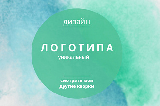 Логотип, - Разработка уникального дизайна