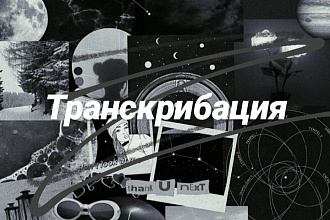 Транскрибация