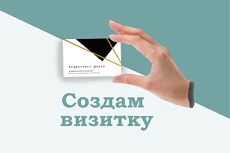 Создам качественный дизайн - макет визитки