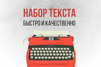Набираю тексты с фото и PDF