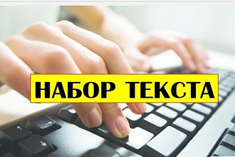 Транскрибация,набор текста со скана, видео в текст - 60 минут