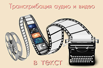 Транскрибация аудио и видео в текст