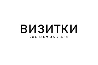 Сделаю визитки от 500руб
