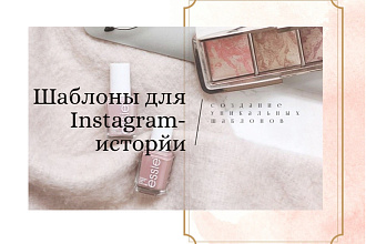 Шаблоны для Instagram-историй