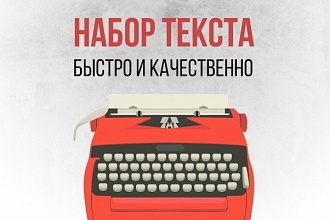 Выполню транскрипцию любых форматов в текст