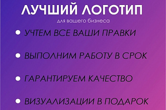 Разработка уникального логотипа ,учитывая правки и пожелания