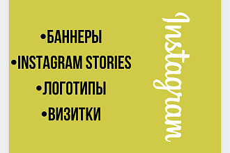 Сторис instagram,визитки,логотипы, вплоть до календарей и открыток