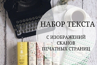 Расшифрую текст с фото, сканов и PDF в текст документа Word
