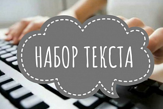 Набор текста