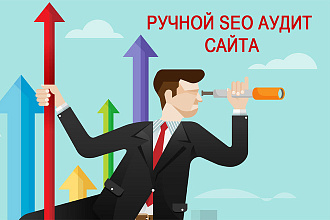 Ручной SEO аудит сайта