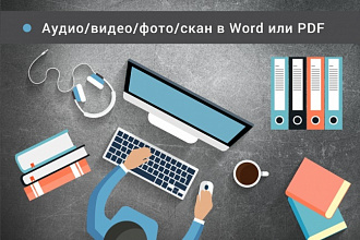 Перевод из аудио, видео, фото, скан в Word. Русский или Украинский
