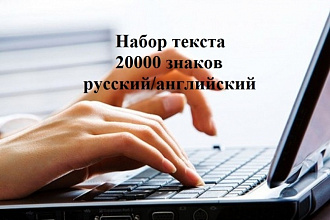 Набор текста со скана, с фотографии, с сайта. А также рукописного