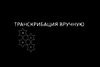 Транскрибация вручную
