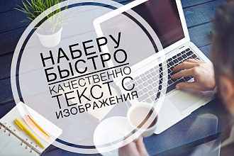 Наберу быстро и качественно текст с изображения