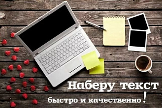 Перепечатка текста с PDF-скана, фотографий, рукописи
