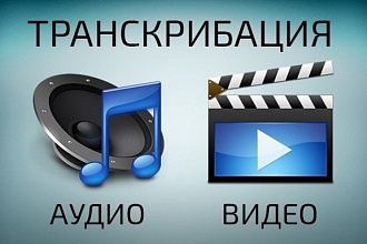 Транскрибация, перевод или расшифровка текста из видео и аудио