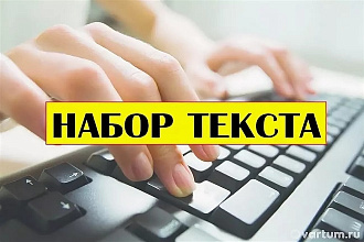 Наберу текст с изображений