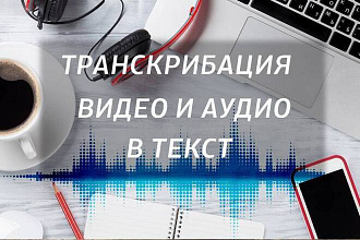 Транскрибация аудио или видео, расшифровка, русскоязычные субтитры