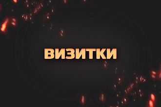 Дизайн визиток