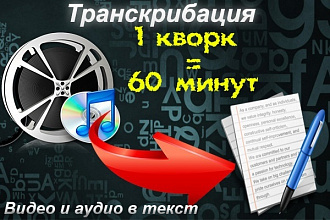 Переведу 60 минут аудио или видео в текст. Транскрибация. Качественно