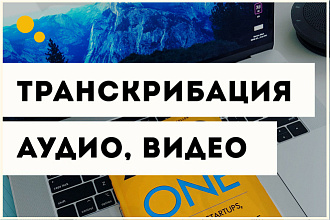 Транскрибация аудио, видео в текст