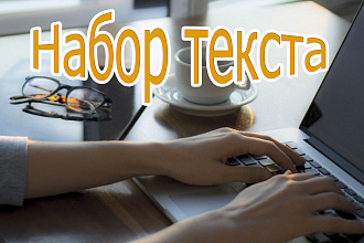Набор текста из фото, сканы, PDF