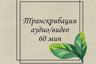 Транскрибация аудио и видео