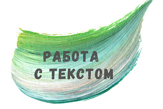 Работа с текстом