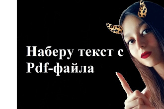 Наберу текст с pdf-файлов