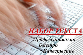 Набор текста, профессиональный, быстрый, качественный