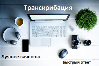 Транскрибация из аудио и видео в текстовый формат
