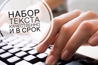 Перепечатаю. Или переведу текст. Качественно