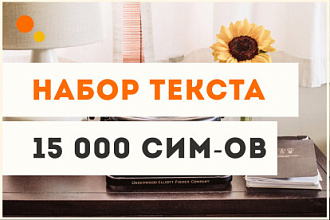 Набор текста из любого источника