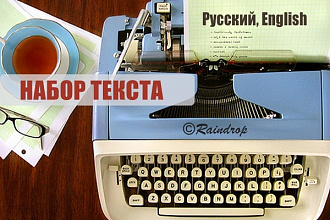 Профессиональный набор текста на русском, английском языке