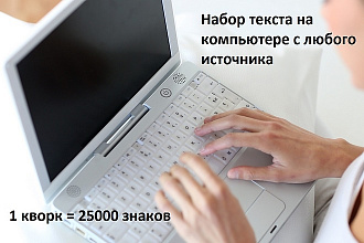 Набор текста на компьютере с любого источника