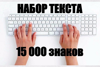 Наберу текст профессионально и быстро