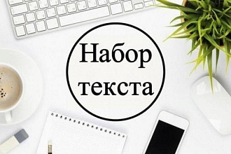Набор текста