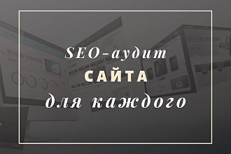 SEO аудит вашего сайта