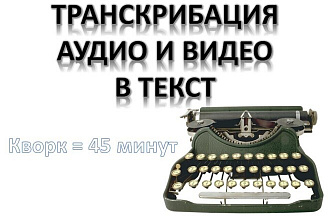 Транскрибация аудио и видео в текст