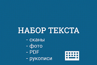 Набор текста качественно и в срок