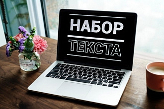 Набор текста